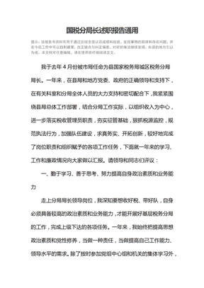 国税分局长述职报告通用