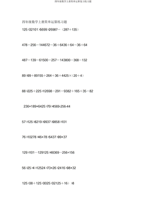 四年级数学上册简便运算练习题