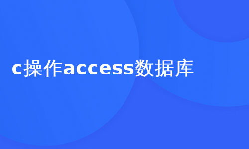 c操作access数据库