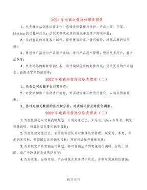 2022年电商运营岗位职责职责