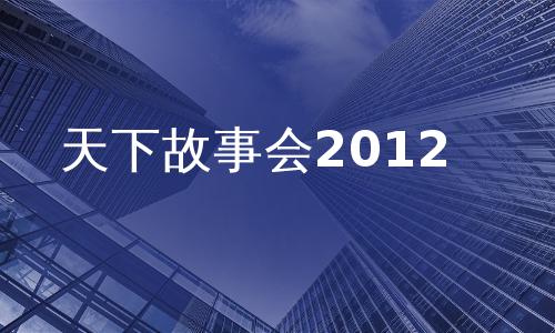 天下故事会2012