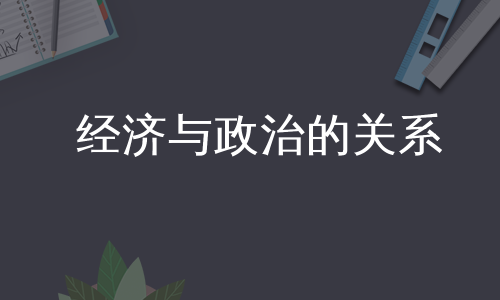 经济与政治的关系