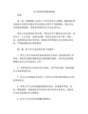 公司用电管理规章制度(1)