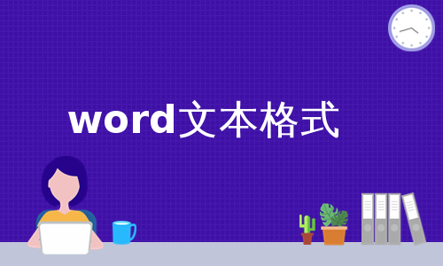 word文本格式