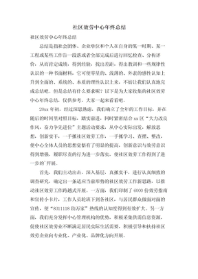 社区服务中心年终总结