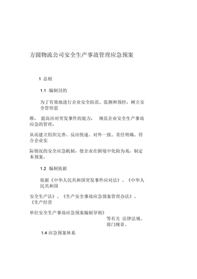 安全生产事故应急预案管理办法
