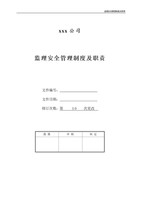 监理安全管理制度及职责