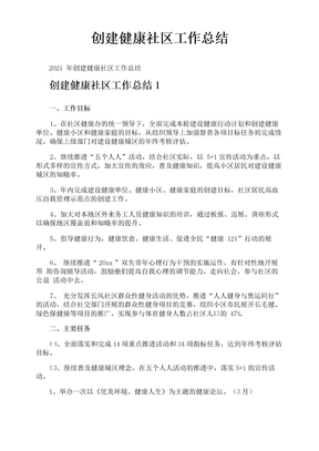 创建健康社区工作总结