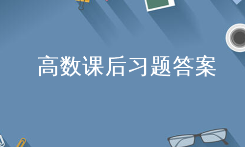 高数课后习题答案