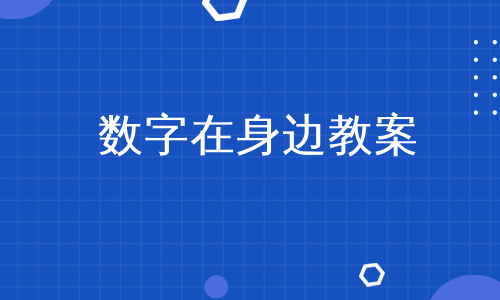 数字在身边教案