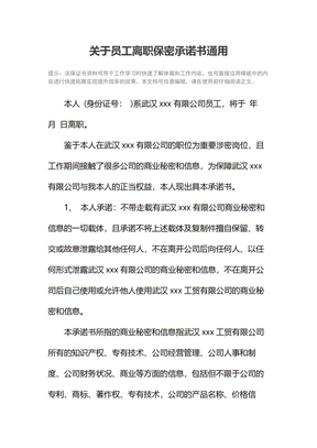 关于员工离职保密承诺书通用