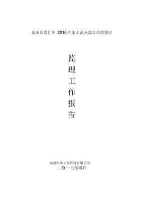 监理工作报告