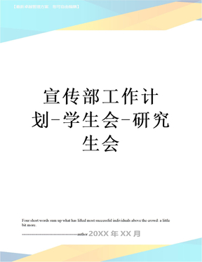 宣传部工作计划-学生会-研究生会