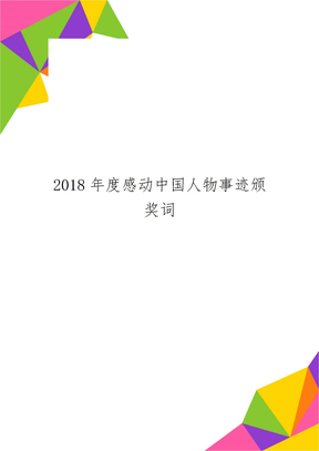 2018年度感动中国人物事迹颁奖词