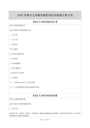 2022年韶关人身损害赔偿项目及标准计算方式