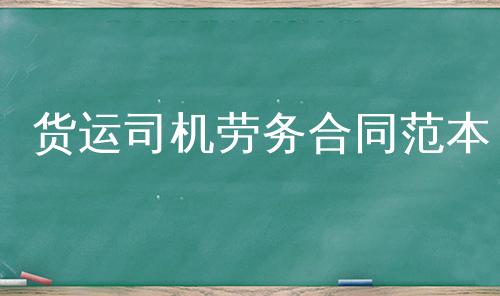 货运司机劳务合同范本