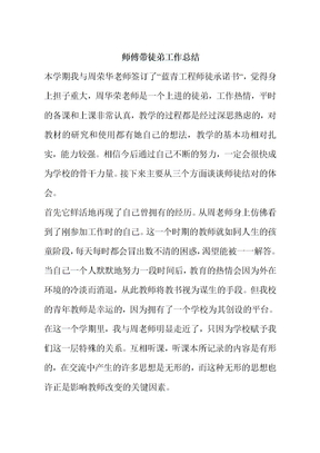 师傅带徒弟工作总结