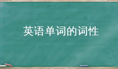 英语单词的词性