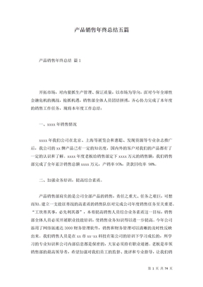 产品销售年终总结五篇