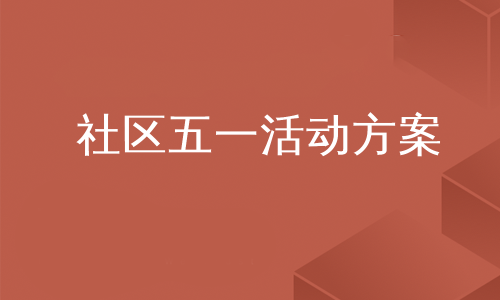 社区五一活动方案