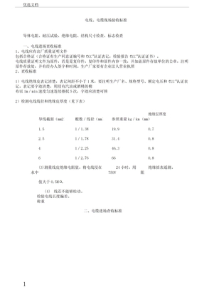 电线电缆现场验收标准