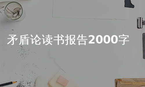 矛盾论读书报告2000字