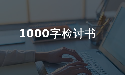 1000字检讨书