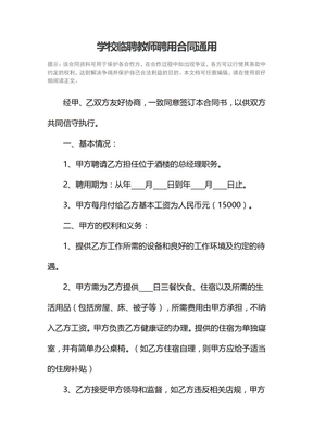 学校临聘教师聘用合同通用