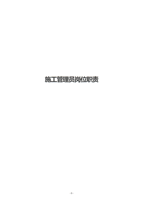 施工管理员岗位职责