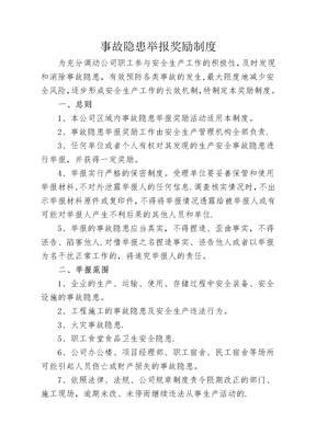 事故隐患举报奖励制度