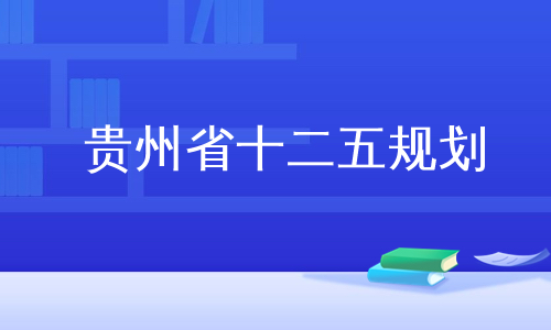 贵州省十二五规划