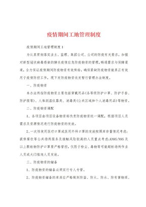疫情期间工地管理制度