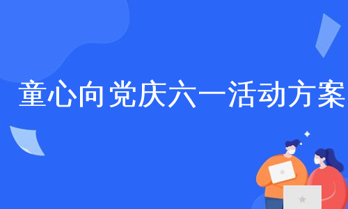 童心向党庆六一活动方案