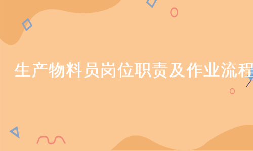 生产物料员岗位职责及作业流程