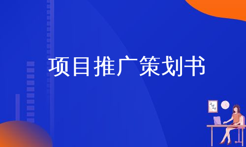 项目推广策划书