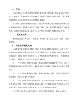 高温应急处置预案应急处置预案