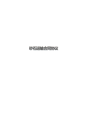 砂石运输合同协议