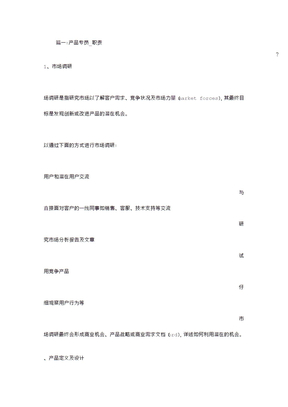 产品专员岗位职责