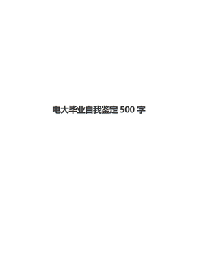 电大毕业自我鉴定500字