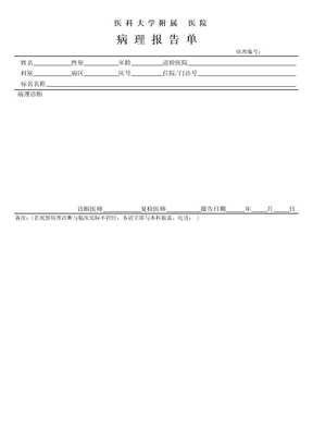 病理报告单