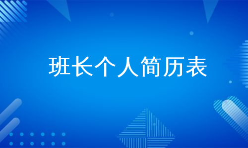 班长个人简历表