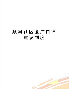 最新顺河社区廉洁自律建设制度