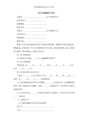 办公电脑租赁合同