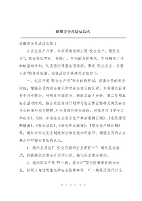 班组安全月活动总结