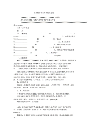 砼预制安装六角块施工方案