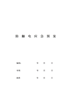 防触电应急预案