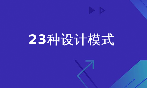 23种设计模式