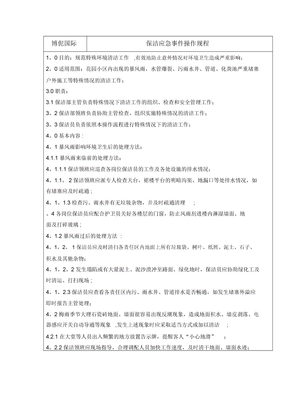 保洁应急预案
