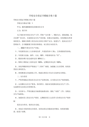 学校安全保证书模板合集十篇