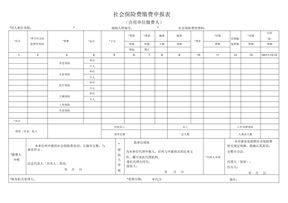 社会保险费缴费申报表